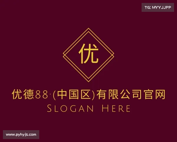 手机版优德88·(中国区)有限公司官网